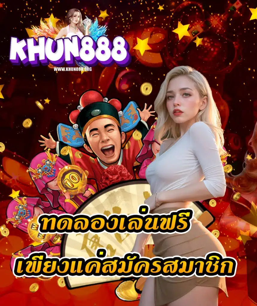 khun888 เครดิตฟรี