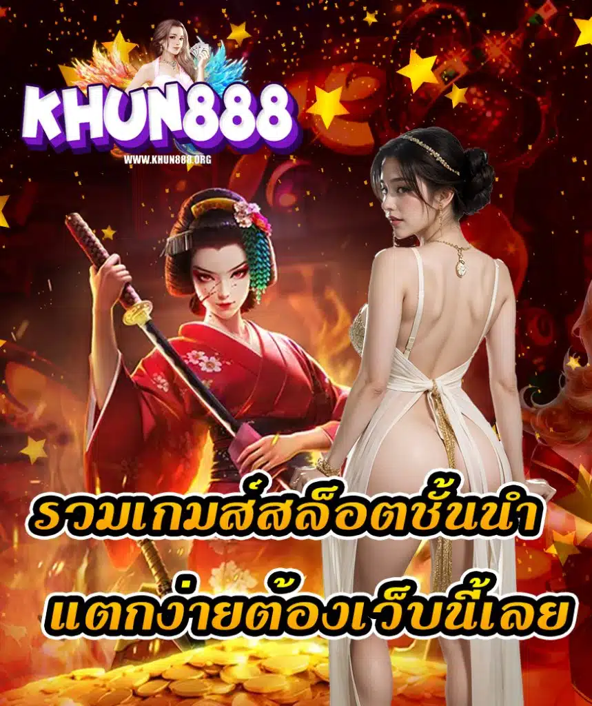 khun888 เล่นผ่านมือถือ