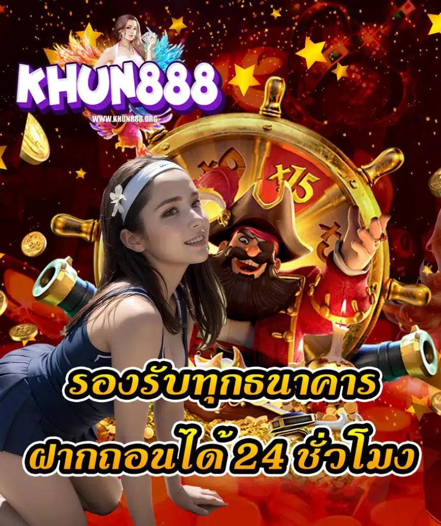 khun888 เว็บตรง